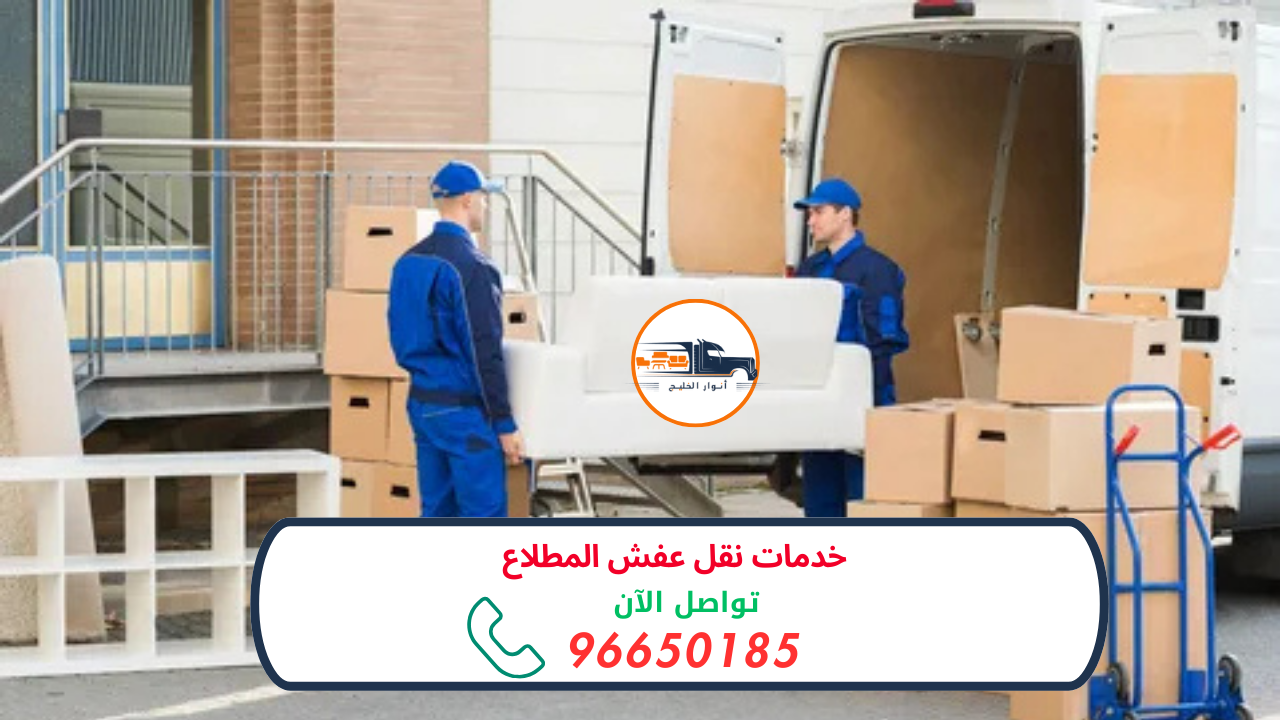 خدمات نقل عفش المطلاع